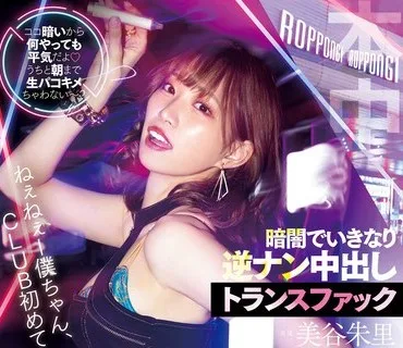 HMN-291 ねぇねぇー僕ちゃん、CLUB初めてきたの？ ココ暗いから何やっても平気だよ うちと朝まで生パコキメちゃわない～？暗闇でいきなり逆ナン中出