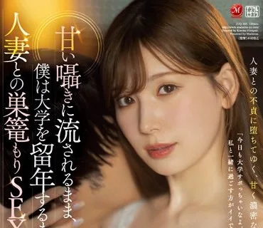 JUQ-163 在大學留級之前都沉溺和人妻的愛巢SEX明里紬