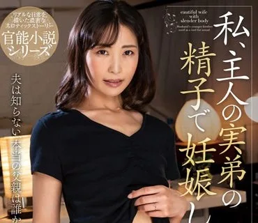 NACR-615 私、主人の実弟の精子で妊娠します 小野寺真優