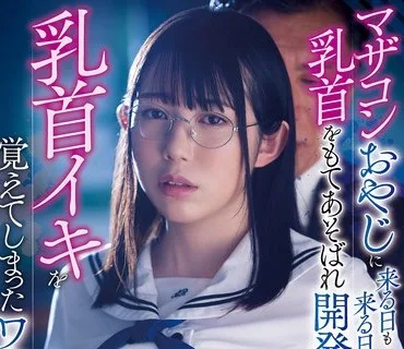 MVSD-530 マザコンおやじに来る日も来る日も乳首をもてあそばれ開発され乳首イキを覚えてしまったワタシ。 双葉くるみ