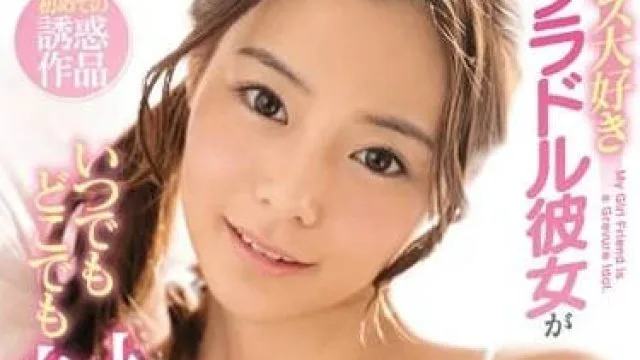 ssni-148 超爱做爱的偶像女友-吉高寧々