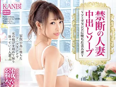 骑兵破解KBI-006 禁断の人妻中出しソープ ～ソープランドに堕ちた美人妻～ 織笠るみ
