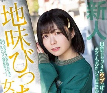 HMN-173 新人 田舎からやってきたウブっぽくてまりもみたいにコロコロかわいいけど、SEXはエロい！ 地味びっち女子中出しAVデビュー 成実まあり