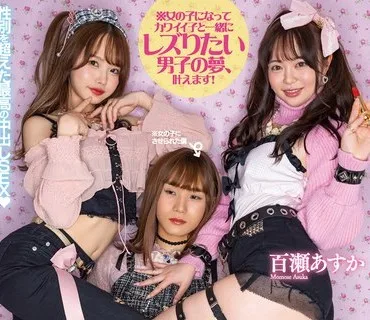 HMN-306 幼馴染2人に女の子にさせられレズられた僕 松本いちか 百瀬あすか