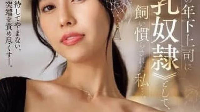 JUQ-996 我被老公的老板训练成了他专属的乳奴