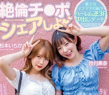 MIAA-740 絶倫チ●ポシェアしよ 美少女マブダチ同級生ハーレム逆3P中出しデート 沙月恵奈 松本いちか