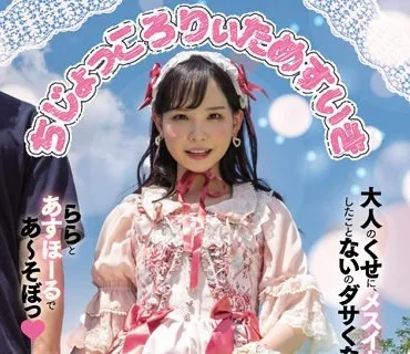 MIAA-755 ちじょっころりぃためすいき 大人のくせに、メスイキしたことないのダサくない？ららとあすほーるであ～そぼっ 工藤ララ