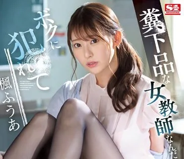 SSIS-646 糞下品な女教師なんだからボクに犯●れて当然って、分かるよね？ 楓ふうあ