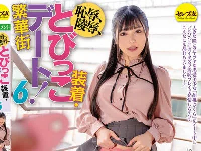 骑兵破解CEMD-381 恥辱、陵●、とびっこ装着・繁華街デート！6 胡桃さくら