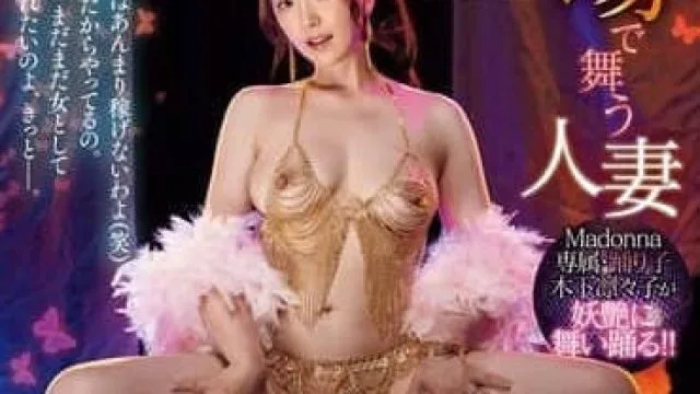 JUR-005 在脱衣舞剧院跳舞的已婚妇女 - 木下凛々子
