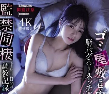 MIDA-094-注意觀看美少女學生被住在垃圾屋裡的異臭老頭黏著折磨到精神崩潰並被監禁同居5天的調教記錄宮下玲奈