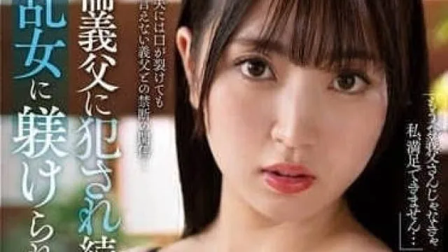 NACR-885 被绝伦义父连续侵犯 - 永野玲