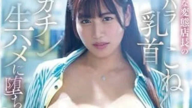 MIDV-970 女大学生在超市打工时被讨厌的店长性骚扰