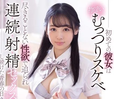 FSDSS-383 初めての彼女は物凄いむっつりスケベ尽きることない性欲で迫られ連続射精セックスし続けた青春の日々 時田亜美