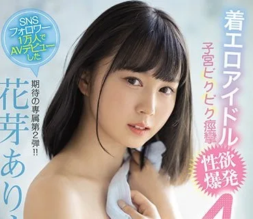 MIDV-003 期待の専属第2弾！！ 着エロアイドル子宮ビクビク痙攣性欲爆発4本番 花芽ありす