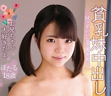 KTRA-173 貧乳妹中出し 忍川ほたる