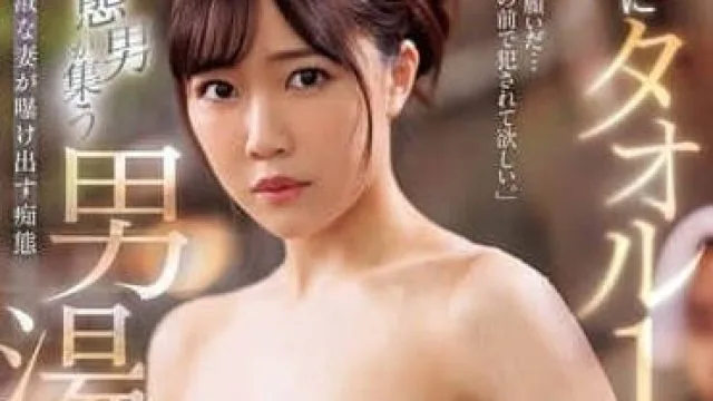 JUQ-973 让她进入充满变态男的男浴室 - 一乃葵