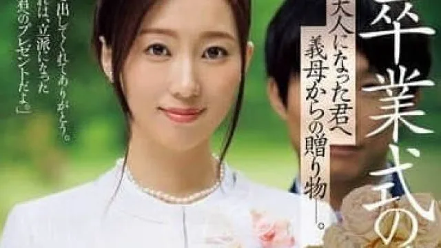 JUQ-952 成为大人的我收到了义母的礼物-小野凛花