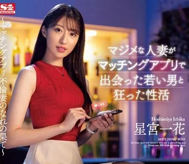 SSIS-584 マジメな人妻がマッチングアプリで出会った若い男と狂った性活 星宮一花