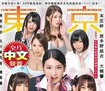 AVOP-404 百聞不如一見！SOD都是真的、帯大家体験情色文化的最先端―日本！改編自真実案例 影像介紹日本観光須注意事項全片中文発音 東京肉穴淫語痴