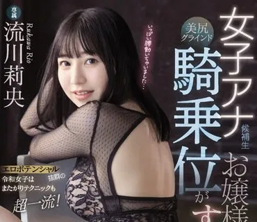 PRED-414 女子アナ候補生お嬢様の美尻グラインド騎乗位がすごすぎる 流川莉央