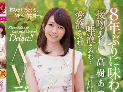 骑兵破解JUY-942 8年ぶりに味わうキス 高樹あすか 32歳 接吻まみれ…唾液まみれ…愛液まみれ… AVデビュー！！