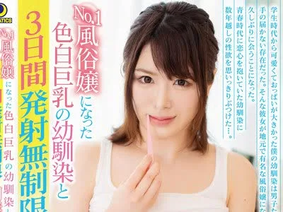骑兵破解LULU-027 No.1風俗嬢になった色白巨乳の幼馴染と3日間発射無制限の同棲生活
