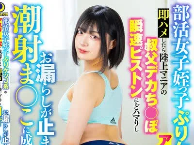 骑兵破解LULU-425 部活女子姪っ子ぷりケツJ系のアスリート尻に我慢できず即ハメしたら陸上マニアの叔父デカち○ぽ瞬速ピストンにどハマりしお漏らしが止ま