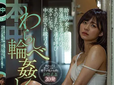 骑兵破解HMN-393 助けの来ない男子寮 男達が友達を呼び、そのまた友達を呼び― 次々に生で中に出され続けるわらしべ輪●レ×プ 東條なつ
