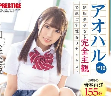 ABW-240 アオハル 制服美少女と完全主観で過ごす性春3SEX。 ＃10 あなた視点で繰り広げられる青春グラフィティ155分 和久井美兎