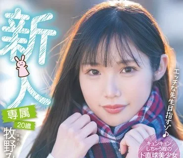 HMN-164 新人 専属 20歳 牧野みおな めっちゃ可愛い保育士の卵中出しAV Debut！！