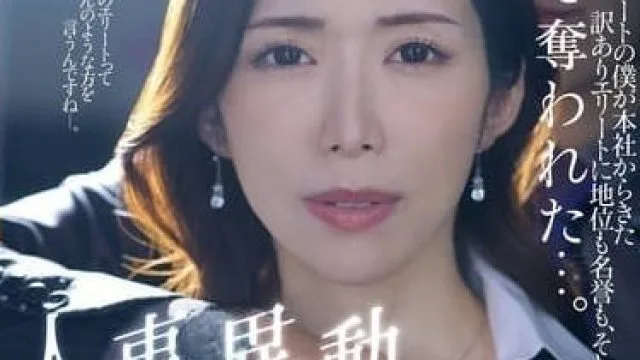 JUQ-959 人事调动NTR-池田あやみ