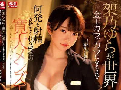 骑兵破解SSIS-015 架乃ゆらが世界一優しく金玉カラッカラになるまで何発も射精させてくれる秘密の寛大メンズエステ
