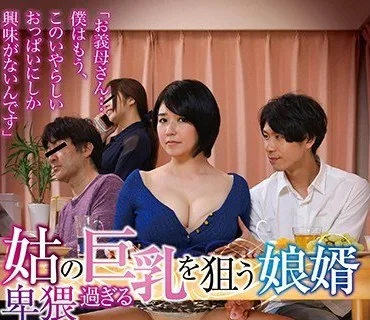 GVH-016 姑の卑猥過ぎる巨乳を狙う娘婿 八咲唯