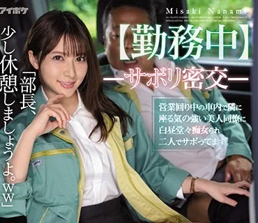 IPX-798 【勤務中】ーサボり密交ー 営業回り中の車内で隣に座る気の強い美人同僚に白昼堂々痴女られ二人でサボってます。 岬ななみ