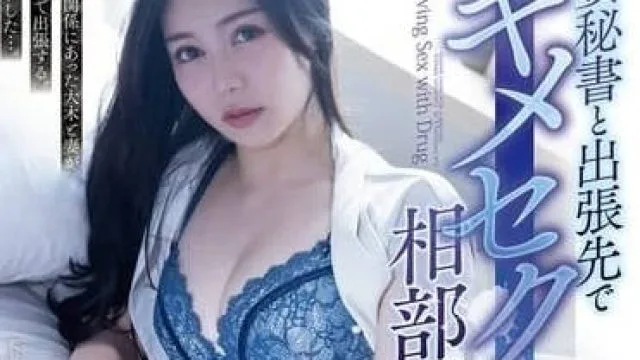 ADN-641 出差时与人妻秘书共享一室进行激情的性爱