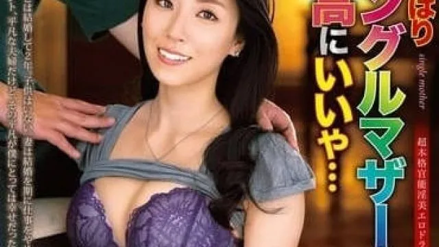 ALDN-392 果然单亲妈妈什么的最棒了-冈西友美