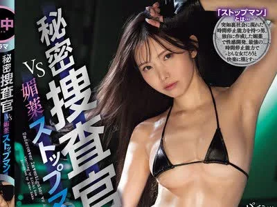 骑兵破解HMN-850 秘密捜査官VS媚薬ストップマン 止まった時の中で媚薬性感開発、時間停止解除で訪れる感度300倍の蓄積快楽・20発中出しに堕ちるレン 響蓮