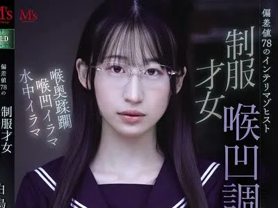 骑兵破解MVSD-682 偏差値78のインテリマゾヒスト 制服才女喉凹調教 白鳥怜