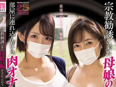 骑兵破解MIMK-274 宗教勧誘に来た母娘の胸がエロかったので、部屋に連れ込んだら、肉オナホにできた話。 奥田咲 美園和花
