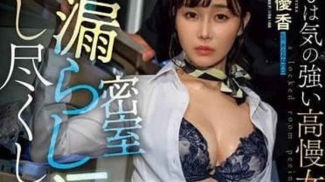 JUQ-942 傲慢强势的女上司-大島優香
