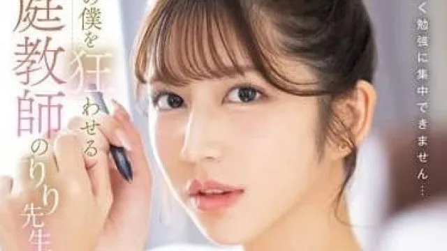 SONE-435 把我这个学生撩拨狂乱的家庭教师
