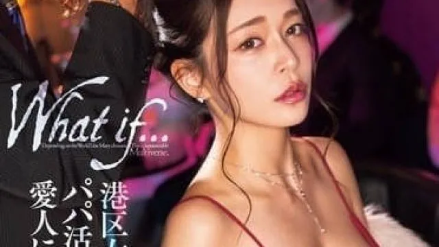 DASS-490 如果港区女子成为有钱大叔的情妇