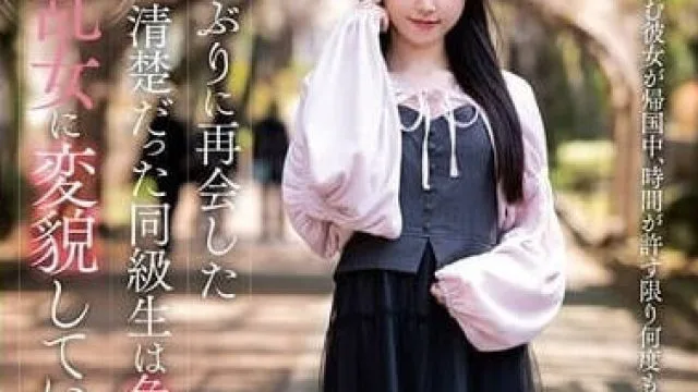 NACR-875 时隔十年重逢的清纯同学-ゆめ莉りか