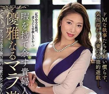 JUL-370 暇を持て余す貴婦人の優雅なるマラ遊び 小早川怜子