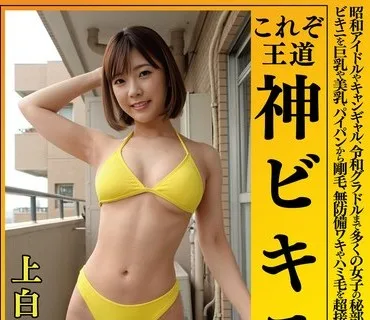 OKY-003 上白美央 これぞ王道 神ビキニ 昭和アイドルやキャンギャル、令和グラドルまで多くの女子の秘部を隠してきたビキニを巨乳や美乳、パイパン