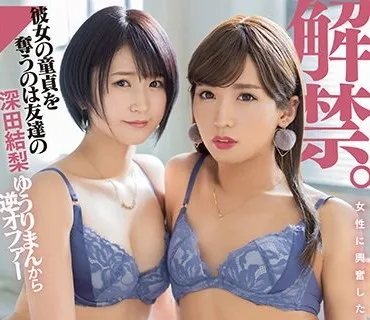 DASD-989 解禁。天然男の娘 生まれて初めてのレズセックス 七瀬るい 深田結梨
