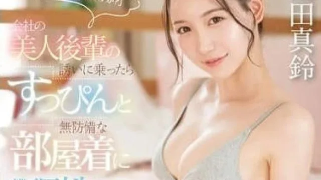 SONE-443 你错过了末班车吗-三田真鈴