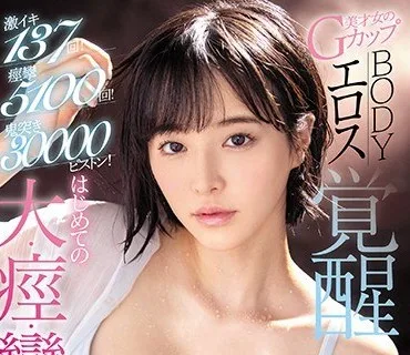SSNI-913 激イキ137回！痙攣5100回！鬼突き30000ピストン！美才女のGカップBODY エロス覚醒 はじめての大・痙・攣スペシャル 三宮つばき