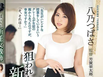 骑兵破解ATID-320 狙われた新任女教師 八乃つばさ